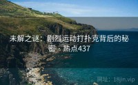 未解之谜：剧烈运动打扑克背后的秘密 · 热点437