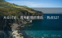 大众讨论：月光影院的背后 · 热点5274
