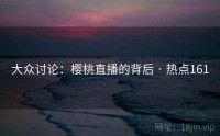 大众讨论：樱桃直播的背后 · 热点161
