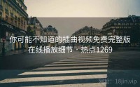 你可能不知道的插曲视频免费完整版在线播放细节 · 热点1269