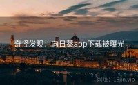 奇怪发现：向日葵app下载被曝光