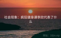 社会现象：疯狂健身课李欣代表了什么