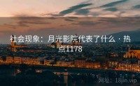 社会现象：月光影院代表了什么 · 热点1178