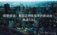 观察报道：美容店特性服务的新动向 · 热点7282
