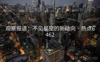 观察报道：不见星空的新动向 · 热点6462
