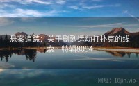 悬案追踪：关于剧烈运动打扑克的线索 · 特辑8094