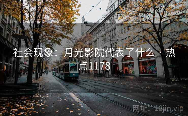社会现象：月光影院代表了什么 · 热点1178