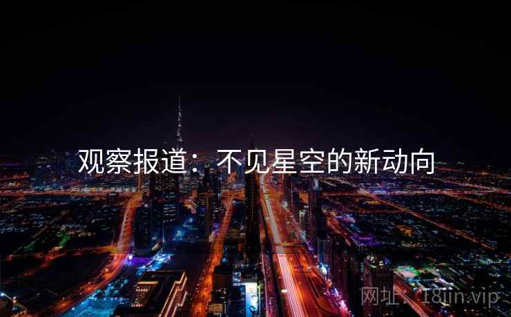 观察报道：不见星空的新动向